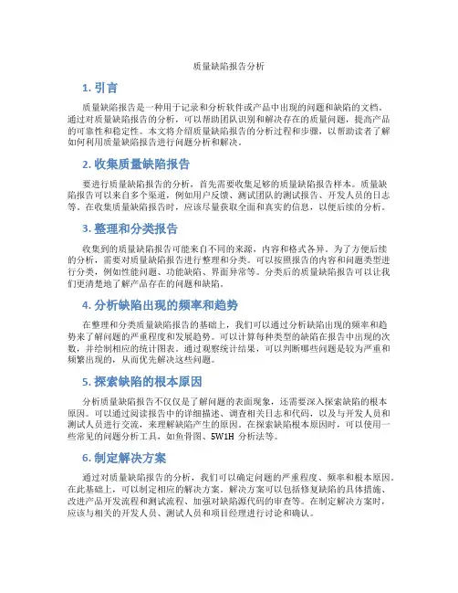 质量缺陷报告分析