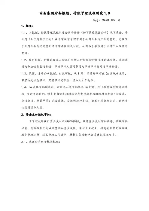 财务报销付款流程制度