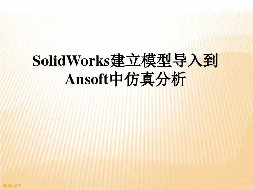 SolidWorks建立模型导入到maxwell中仿真分析报告