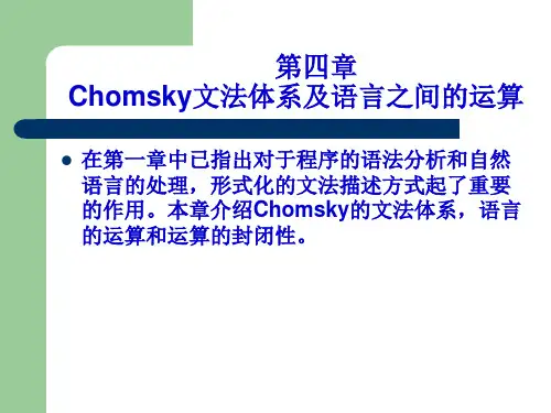 形式语言04章 Chomsky文法体系及语言之间的运算