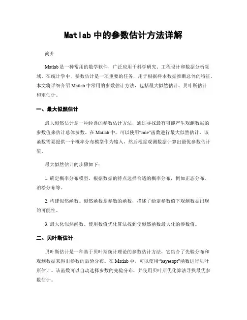 Matlab中的参数估计方法详解