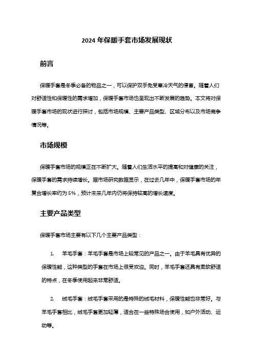 2024年保暖手套市场发展现状