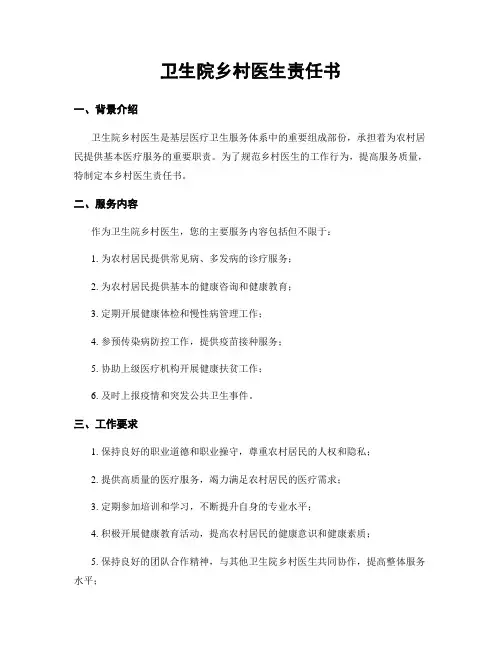 卫生院乡村医生责任书