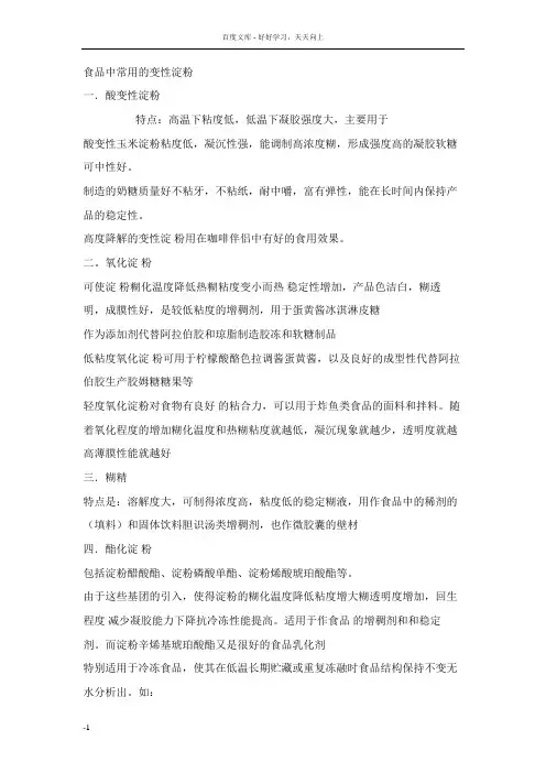 变性淀粉的应用