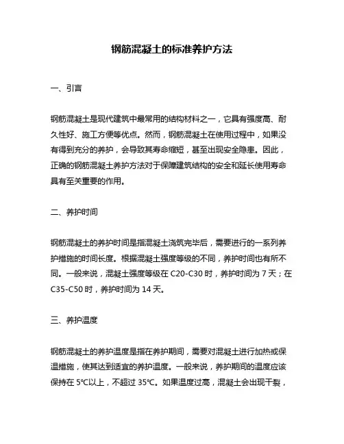 钢筋混凝土的标准养护方法