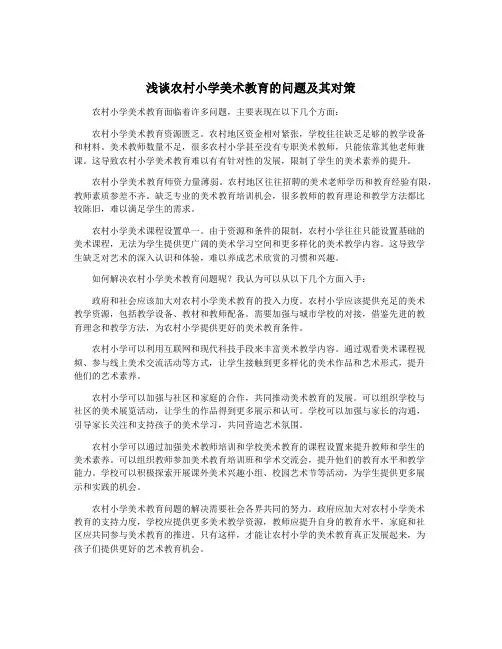 浅谈农村小学美术教育的问题及其对策