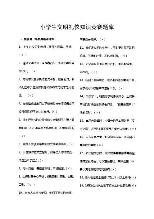 2023年小学生文明礼仪知识竞赛题库