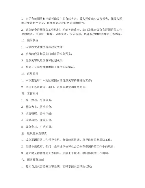 群测群防应急预案编制大纲