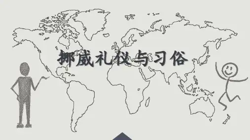 挪威礼仪与外交