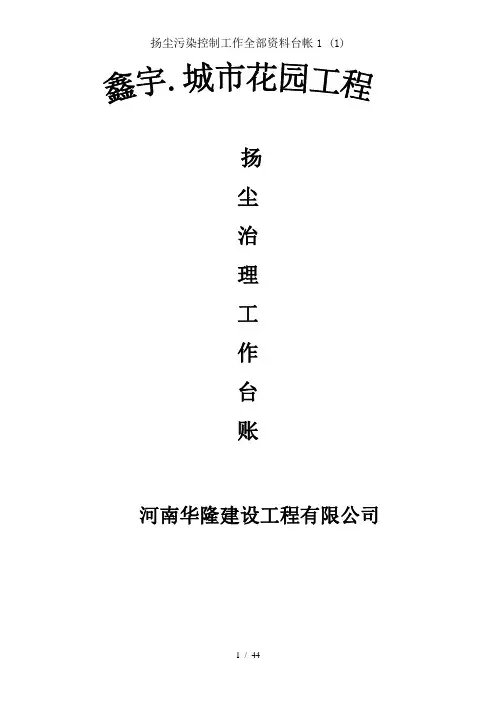 扬尘污染控制工作全部资料台帐1 1