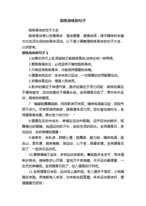 锻炼身体的句子大全