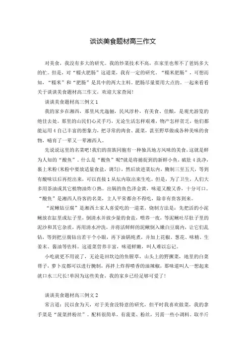 谈谈美食题材高三作文