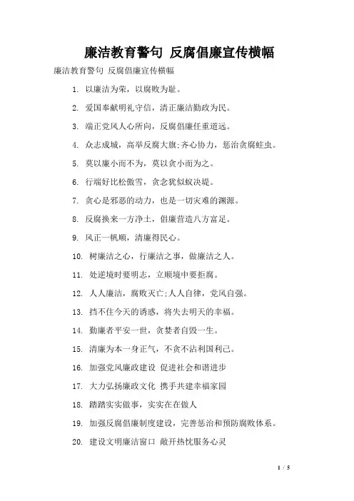 廉洁教育警句 反腐倡廉宣传横幅