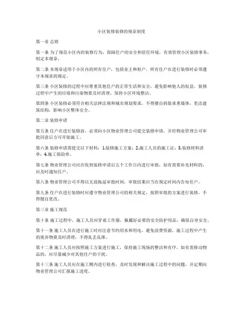 小区装修装修的规章制度
