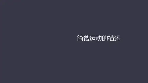 简谐运动的描述ppt课件