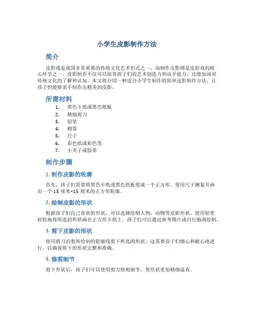 小学生皮影制作方法