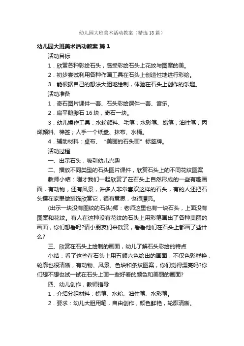 幼儿园大班美术活动教案（精选18篇）