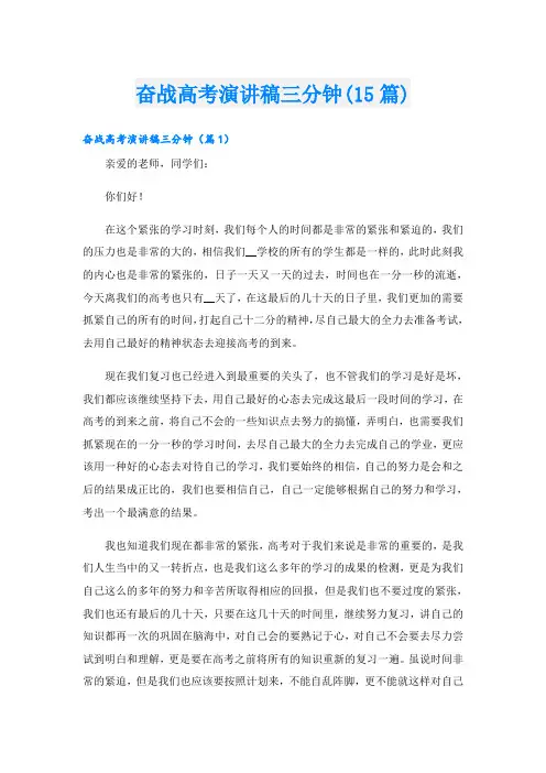 奋战高考演讲稿三分钟(15篇)