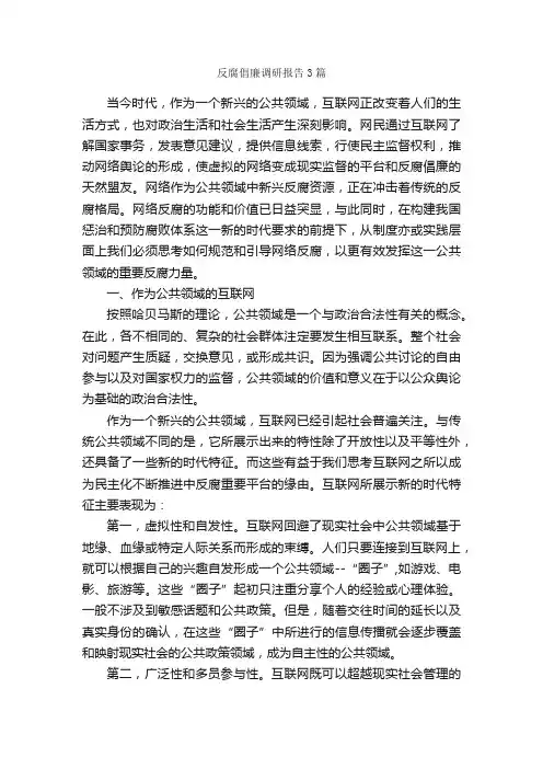 反腐倡廉调研报告3篇_调研报告_
