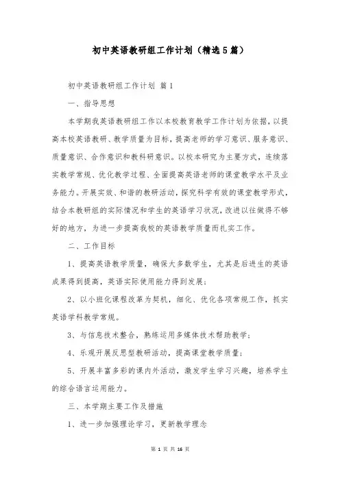 初中英语教研组工作计划(精选5篇)