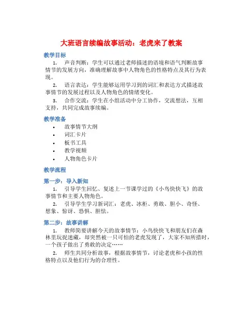 大班语言续编故事活动老虎来了教案【含教学反思】