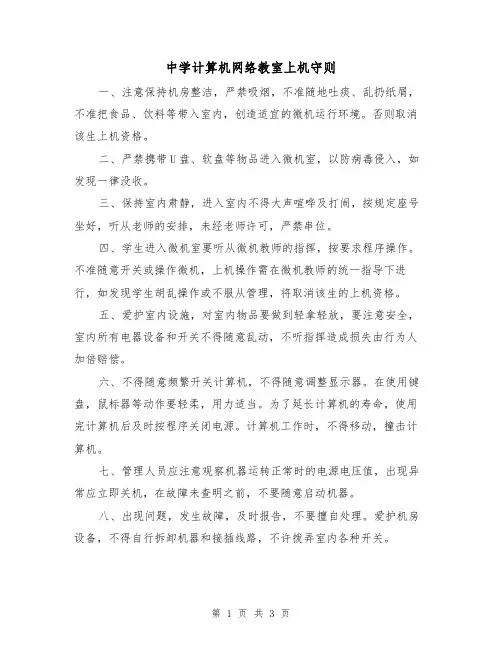 中学计算机网络教室上机守则（2篇）