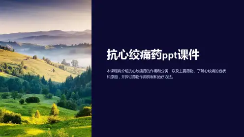抗心绞痛药课件