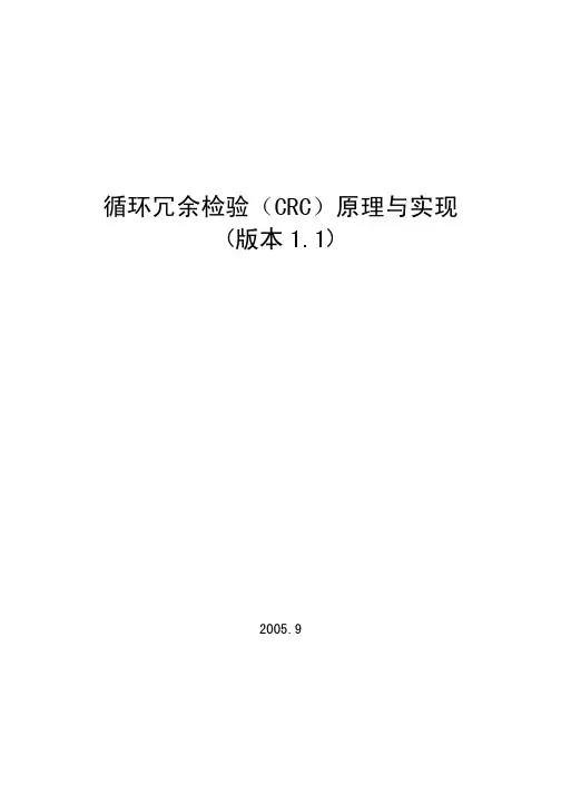 循环冗余校验(CRC)原理与实现