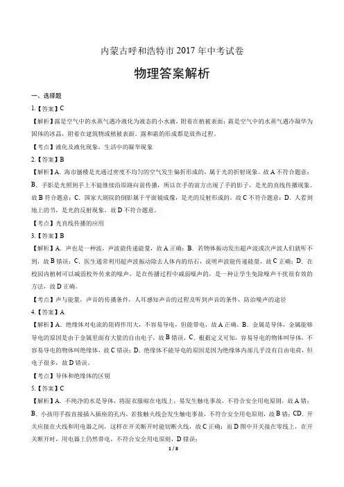 2017年内蒙古呼和浩特中考物理试卷-答案