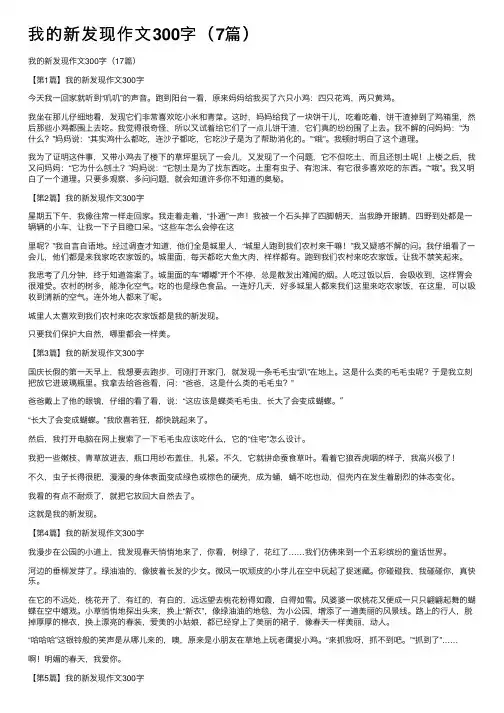 我的新发现作文300字（7篇）