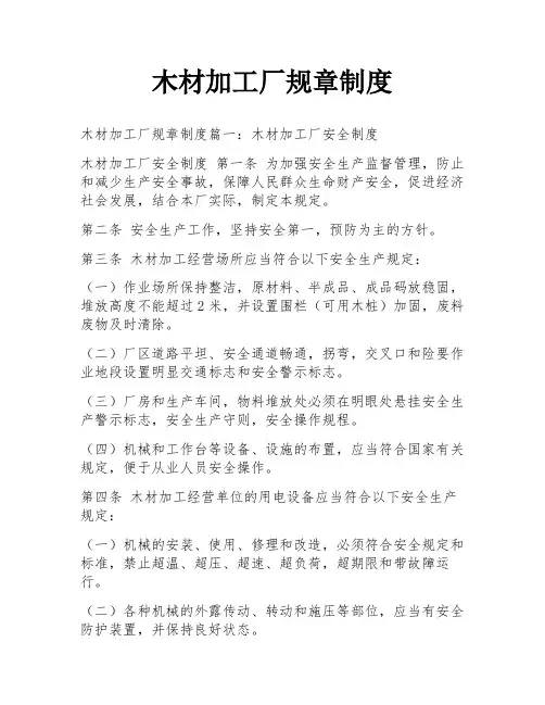 木材加工厂规章制度