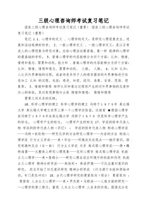 三级心理咨询师考试复习笔记