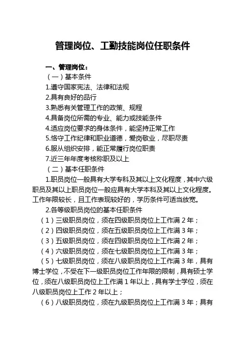 管理岗位、工勤技能岗位任职条件