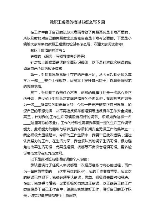 教职工喝酒的检讨书怎么写5篇