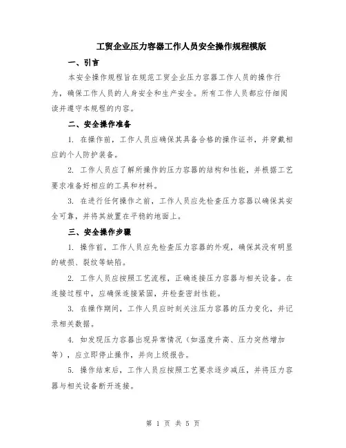 工贸企业压力容器工作人员安全操作规程模版（2篇）
