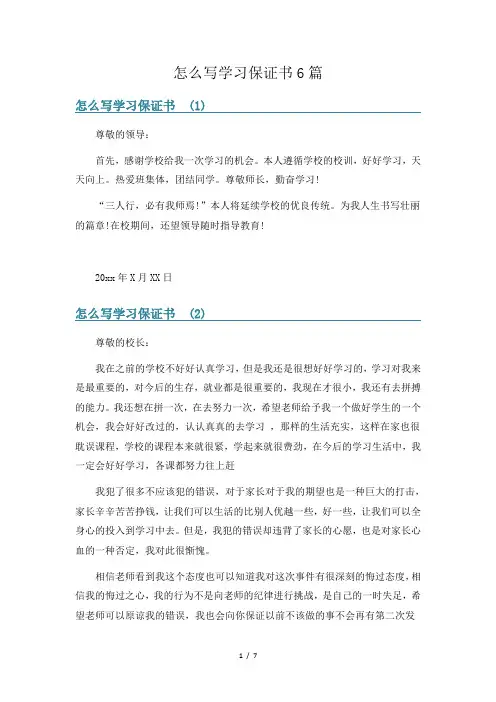 怎么写学习保证书6篇