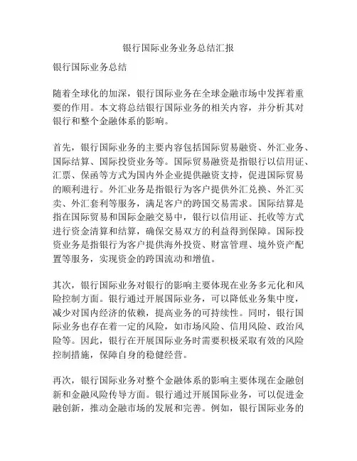 银行国际业务业务总结汇报