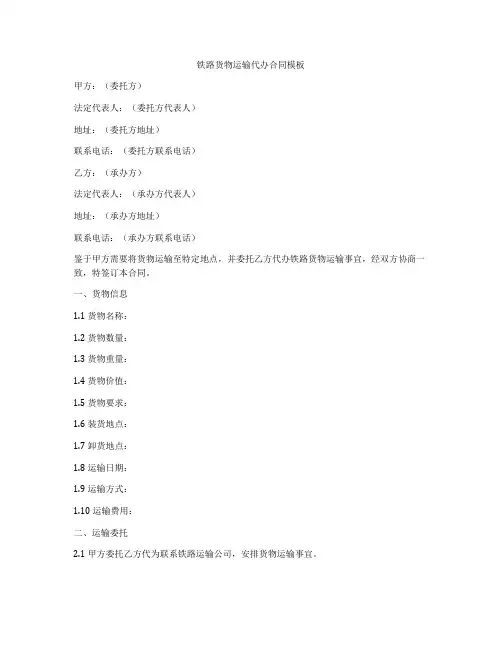 铁路货物运输代办合同模板
