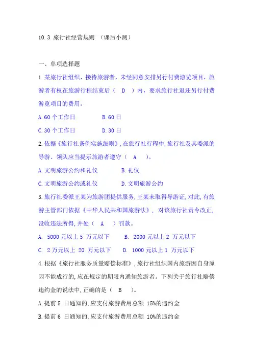 10.3 旅行社经营规则 (课后小测)(政策与法律法规 第五版 历年真题+练习题)