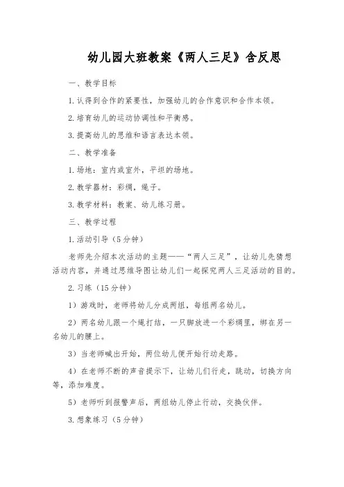 幼儿园大班教案《两人三足》含反思