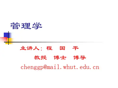 高级管理学课件-all(最终版)