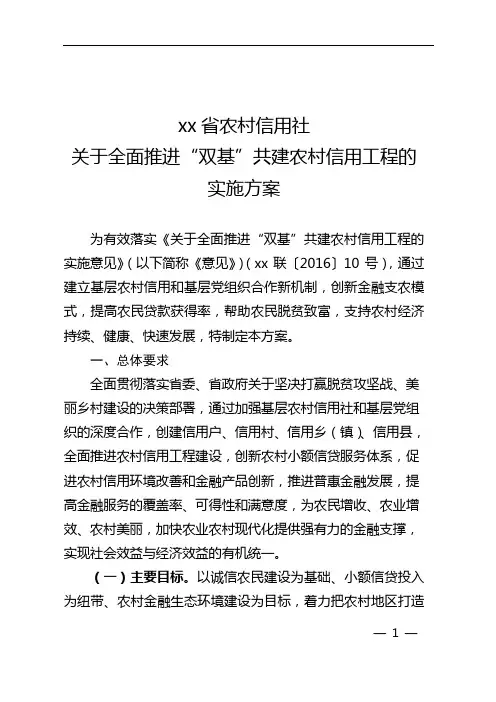 农村信用社关于 全面推进“双基”共建农村信用工程的实施方案