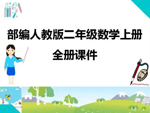 部编人教版小学二年级上册数学(全册)PPT教学课件