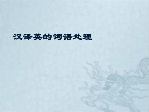 (一)词语的翻译