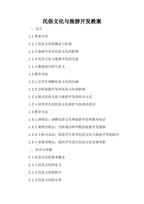 民俗文化与旅游开发 - 教案