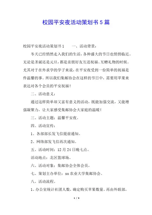 校园平安夜活动策划书5篇