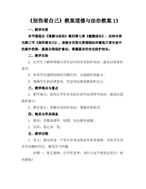 《别伤着自己》教案道德与法治教案13