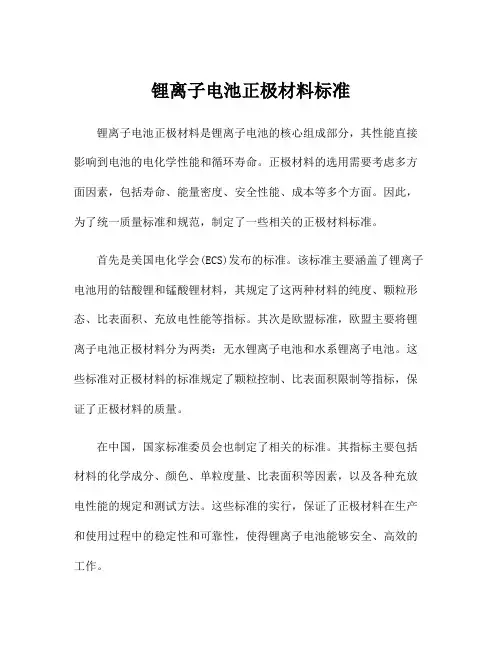 锂离子电池正极材料标准