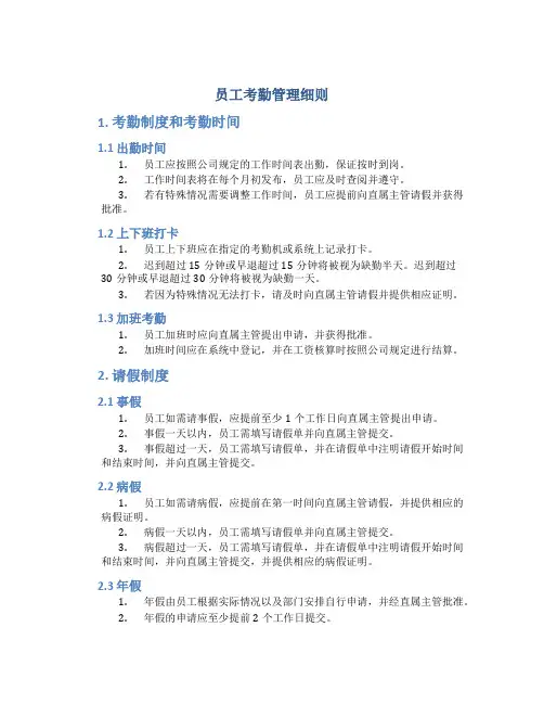 员工考勤管理细则