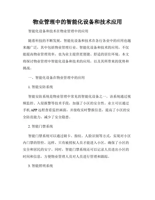 物业管理中的智能化设备和技术应用